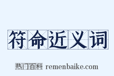 符命近义词是什么意思的图片